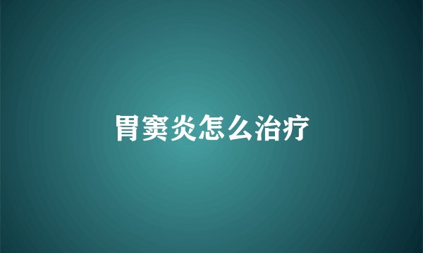 胃窦炎怎么治疗