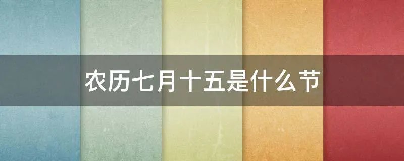 农历七月十五是什么节