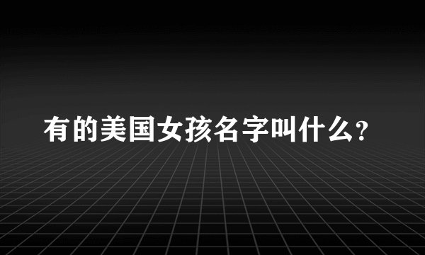 有的美国女孩名字叫什么？