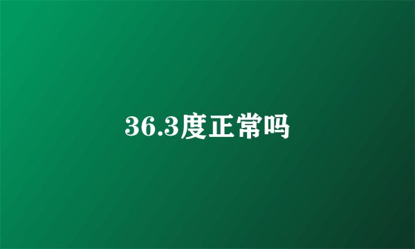 36.3度正常吗
