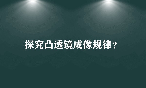 探究凸透镜成像规律？