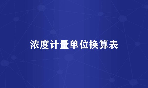 浓度计量单位换算表