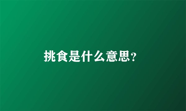 挑食是什么意思？