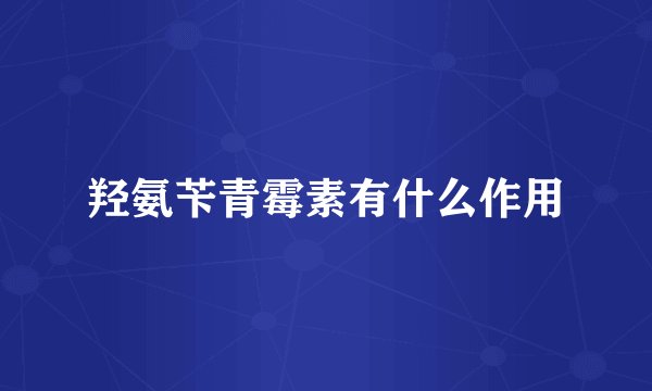 羟氨苄青霉素有什么作用