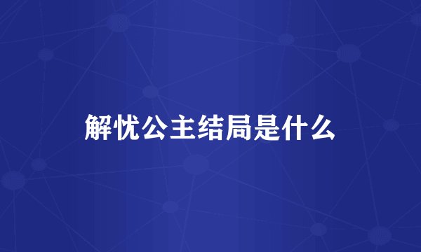 解忧公主结局是什么