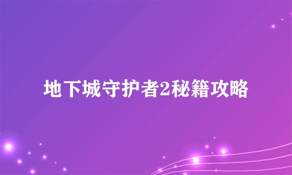 地下城守护者2秘籍攻略