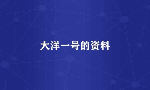 大洋一号的资料