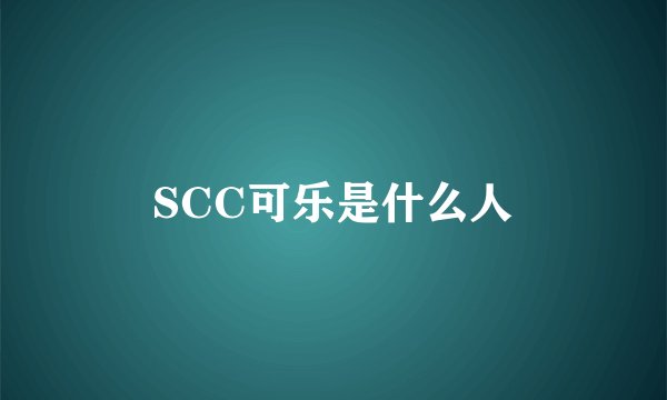 SCC可乐是什么人