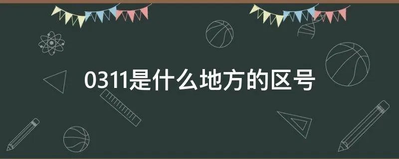 0311是什么地方的区号