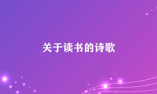 关于读书的诗歌