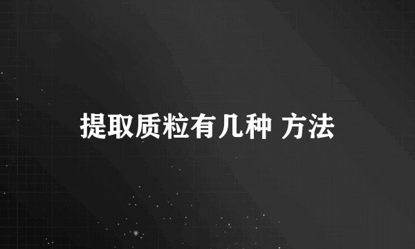 提取质粒有几种 方法