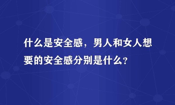 什么是安全感，男人和女人想要的安全感分别是什么？