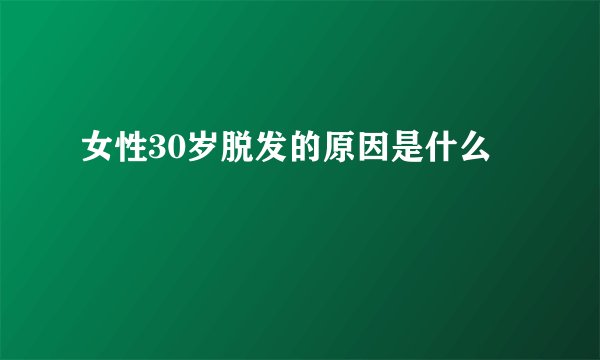 女性30岁脱发的原因是什么