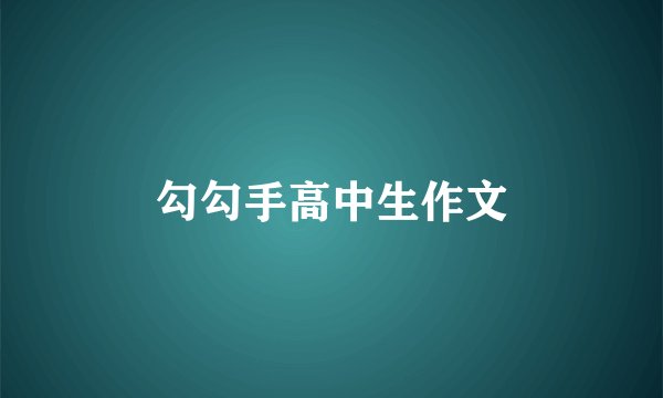 勾勾手高中生作文