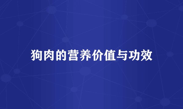 狗肉的营养价值与功效