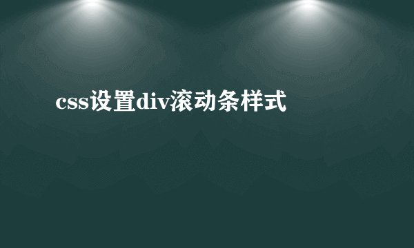 css设置div滚动条样式