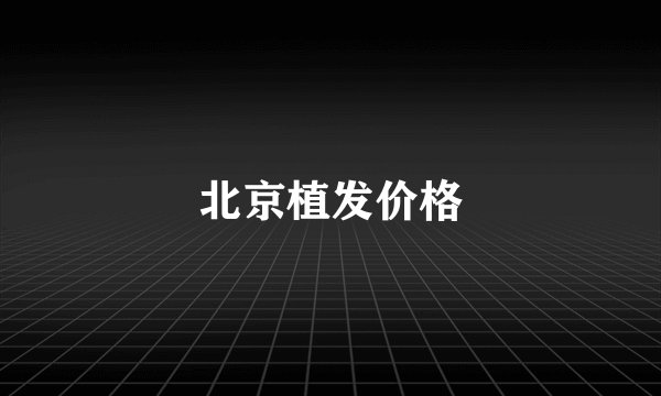 北京植发价格