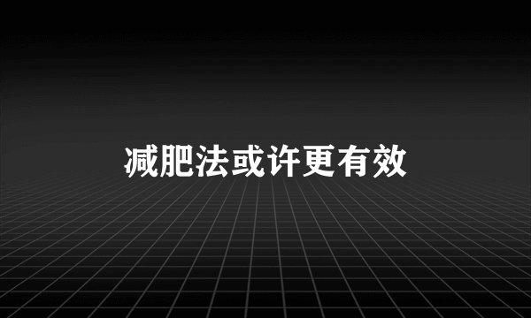 减肥法或许更有效