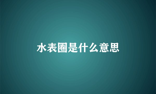 水表圈是什么意思