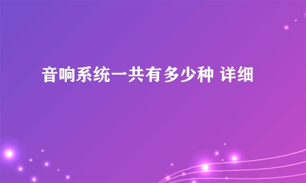 音响系统一共有多少种 详细