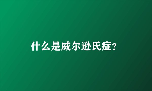 什么是威尔逊氏症？