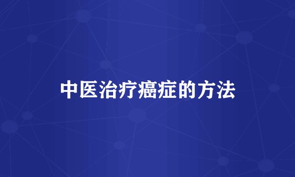 中医治疗癌症的方法