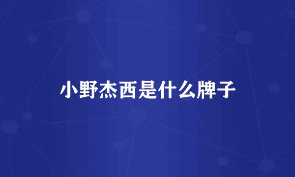 小野杰西是什么牌子