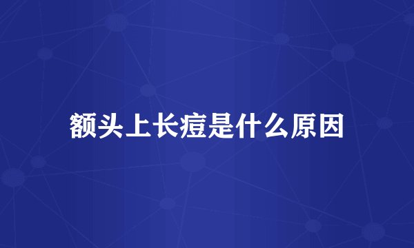 额头上长痘是什么原因