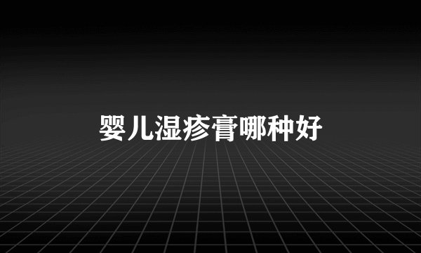 婴儿湿疹膏哪种好