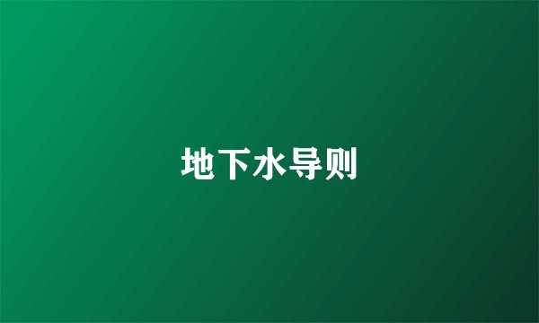 地下水导则