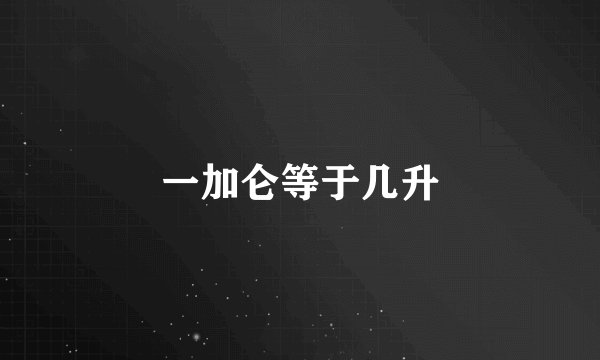 一加仑等于几升