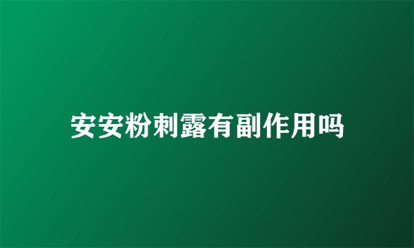 安安粉刺露有副作用吗