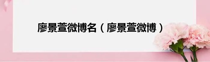 廖景萱微博名（廖景萱微博）