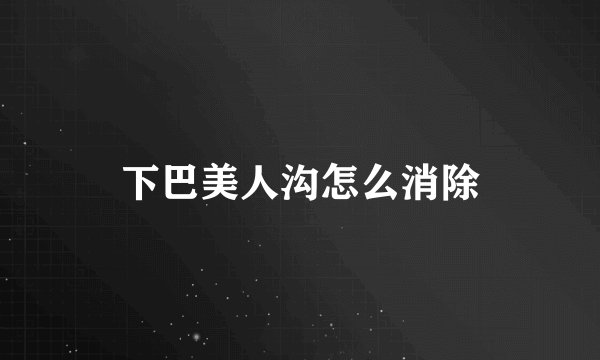 下巴美人沟怎么消除