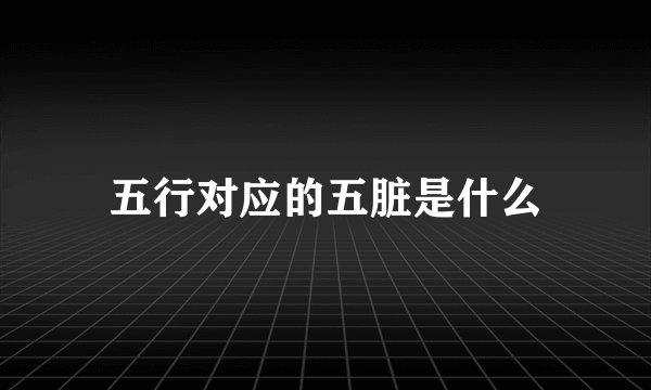 五行对应的五脏是什么