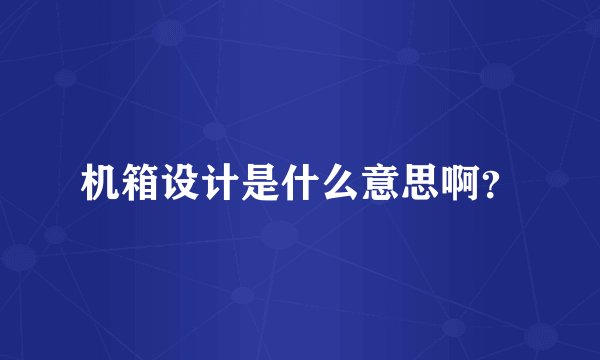 机箱设计是什么意思啊?