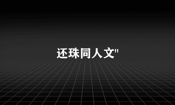 还珠同人文