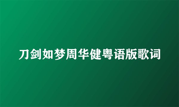 刀剑如梦周华健粤语版歌词