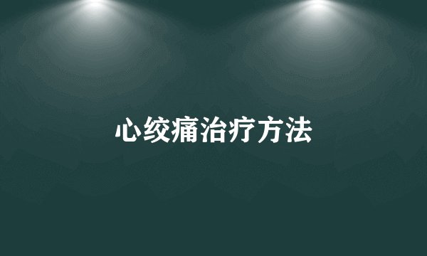 心绞痛治疗方法