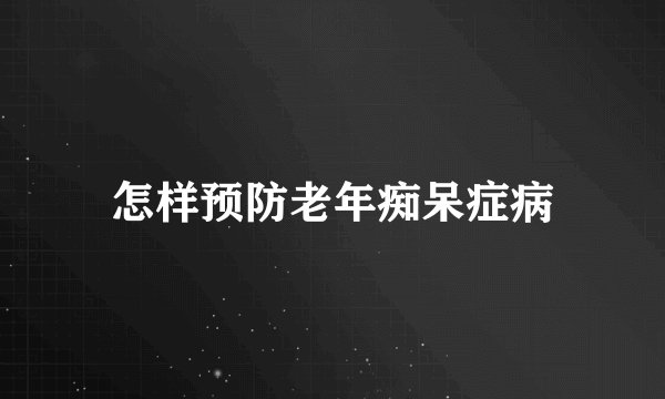 怎样预防老年痴呆症病