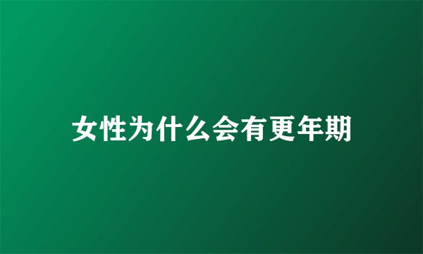 女性为什么会有更年期