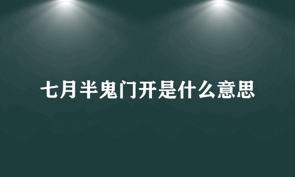 七月半鬼门开是什么意思