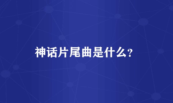 神话片尾曲是什么?