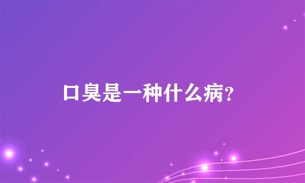 口臭是一种什么病？