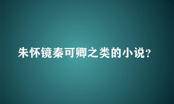 朱怀镜秦可卿之类的小说？