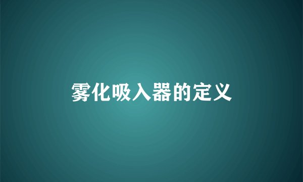 雾化吸入器的定义