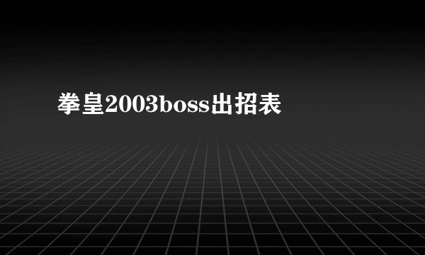 拳皇2003boss出招表