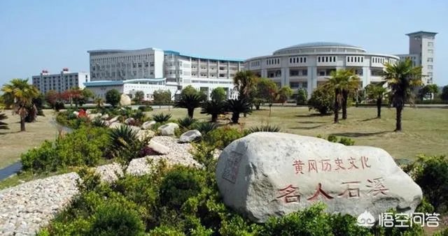 湖北黄冈师范学院是一所什么档次的师范类大学？