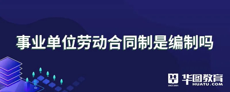 事业单位劳动合同制是编制吗