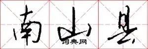 南山县